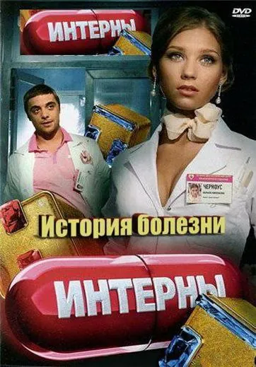 Интерны. История болезни (2012) cериал скачать через торрент в хорошем качестве
