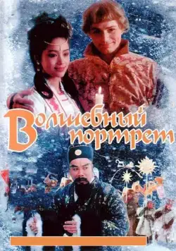 Волшебный портрет (1997) фильм скачать через торрент в хорошем качестве