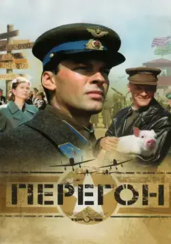 Перегон (2006) cериал скачать через торрент в хорошем качестве