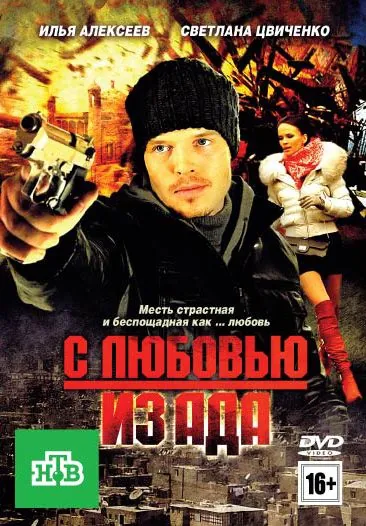 С любовью из ада (2011) cериал скачать через торрент в хорошем качестве