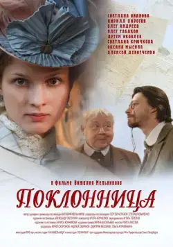 Поклонница (2012) cериал скачать через торрент в хорошем качестве