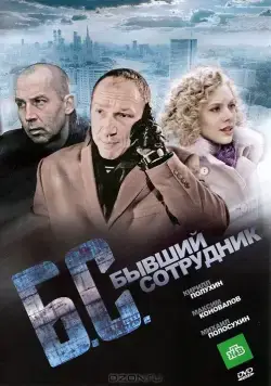 Бывший сотрудник / B/S* *byvshiy sotrudnik (2012) cериал скачать через торрент в хорошем качестве