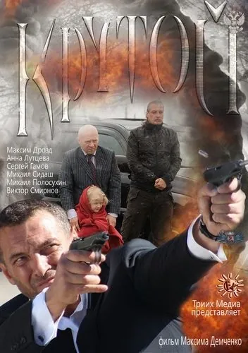 Крутой (2012) cериал скачать через торрент в хорошем качестве