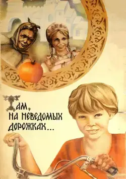 Там, на неведомых дорожках... (1982) фильм скачать через торрент в хорошем качестве