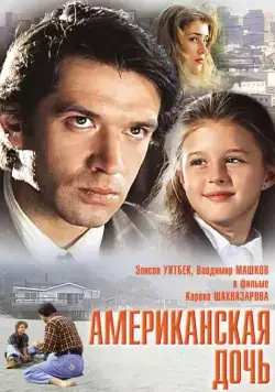 Американская дочь (1995) cериал скачать через торрент в хорошем качестве