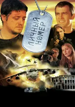 Личный номер / Countdown (2004) cериал скачать через торрент в хорошем качестве