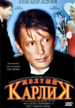 Желтый карлик / Zhyoltyy karlik (2001) cериал скачать через торрент в хорошем качестве