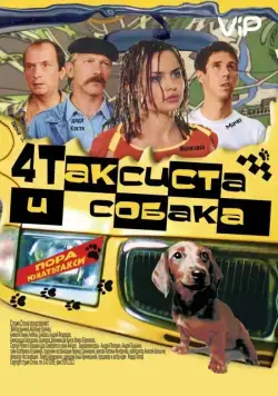 Четыре таксиста и собака (2004) cериал скачать через торрент в хорошем качестве