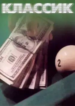 Классик (1998) cериал скачать через торрент в хорошем качестве