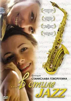 В стиле jazz (2010) cериал скачать через торрент в хорошем качестве