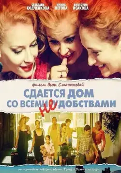 Сдается дом со всеми неудобствами (2016) cериал скачать через торрент в хорошем качестве