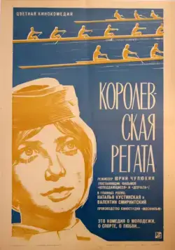 Королевская регата (1966) фильм скачать через торрент в хорошем качестве
