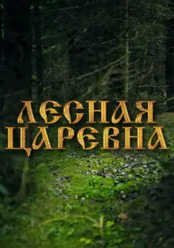 Лесная царевна (2005) cериал скачать через торрент в хорошем качестве