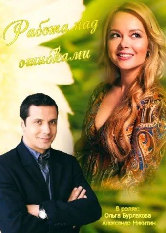 Работа над ошибками (2015) cериал скачать через торрент в хорошем качестве