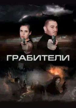 Грабители (2017) cериал скачать через торрент в хорошем качестве