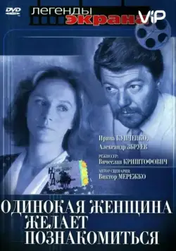 Одинокая женщина желает познакомиться (1986) фильм скачать через торрент в хорошем качестве