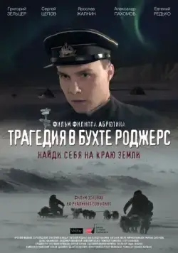 Трагедия в бухте Роджерс (2015) cериал скачать через торрент в хорошем качестве