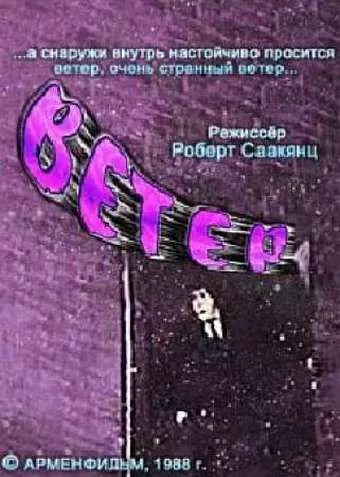 Ветер (1988) мультфильм скачать через торрент в хорошем качестве