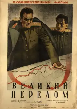 Великий перелом / Velikij perelom (1945) фильм скачать через торрент в хорошем качестве