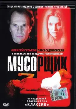 Мусорщик (2001) cериал скачать через торрент в хорошем качестве