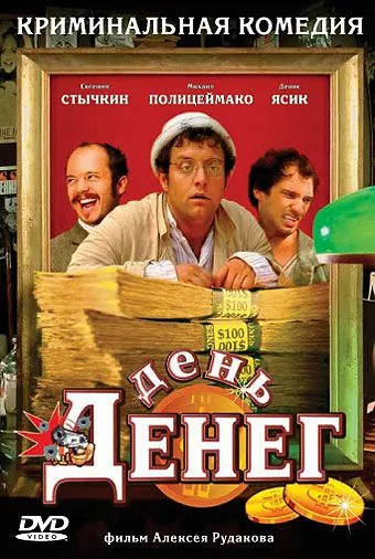 День денег (2006) cериал скачать через торрент в хорошем качестве