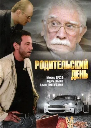 Родительский день (2008) cериал скачать через торрент в хорошем качестве