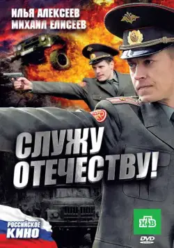 Служу Отечеству! (2010) cериал скачать через торрент в хорошем качестве