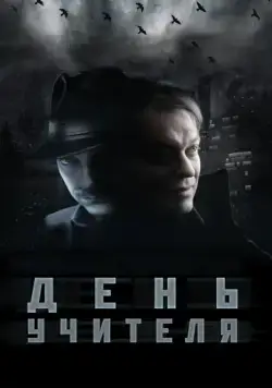 День учителя (2012) cериал скачать через торрент в хорошем качестве