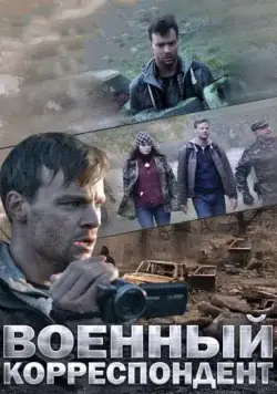 Военный корреспондент (2014) cериал скачать через торрент в хорошем качестве