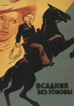 Всадник без головы (1973) фильм скачать через торрент в хорошем качестве