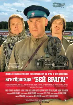 Агитбригада «Бей врага!» / Agitbrigada 'Bey vraga!' (2007) cериал скачать через торрент в хорошем качестве