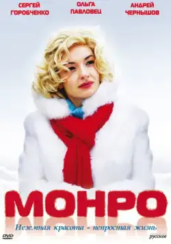 Монро (2009) cериал скачать через торрент в хорошем качестве