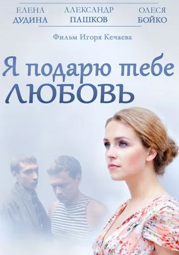 Я подарю тебе любовь (2013) cериал скачать через торрент в хорошем качестве