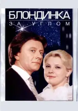 Блондинка за углом (1984) фильм скачать через торрент в хорошем качестве