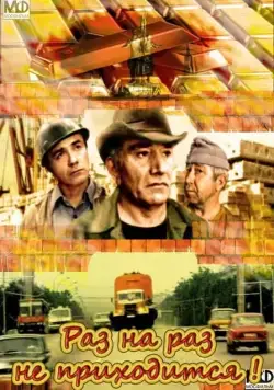 Раз на раз не приходится (1987) фильм скачать через торрент в хорошем качестве