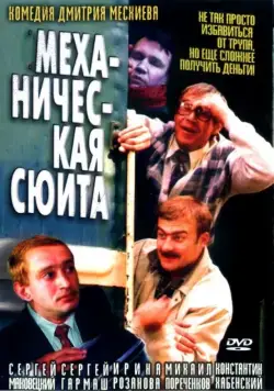 Механическая сюита / Mekhanicheskaya syuita (2001) cериал скачать через торрент в хорошем качестве