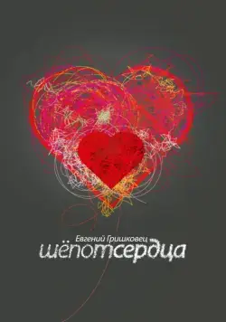 Евгений Гришковец: Шепот сердца (2017) cериал скачать через торрент в хорошем качестве