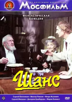 Шанс (1984) фильм скачать через торрент в хорошем качестве