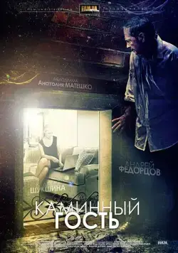 Каминный гость (2013) фильм скачать через торрент в хорошем качестве