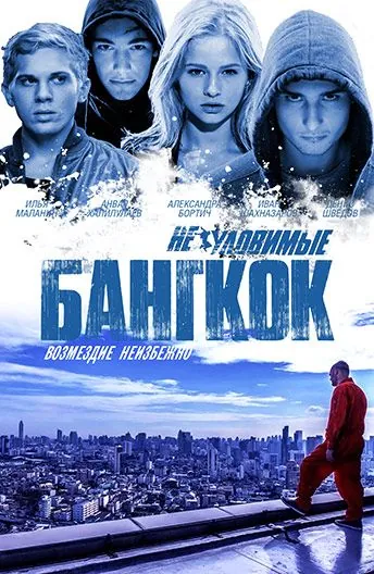 Неуловимые: Бангкок (2016) фильм скачать через торрент в хорошем качестве