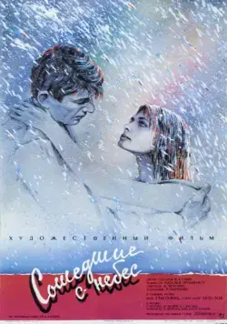 Сошедшие с небес (1986) фильм скачать через торрент в хорошем качестве