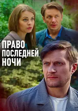 Право последней ночи (2017) cериал скачать через торрент в хорошем качестве