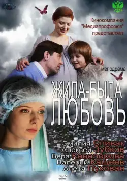 Жила-была любовь (2012) cериал скачать через торрент в хорошем качестве