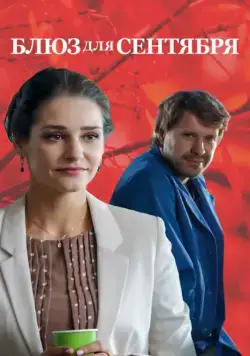 Блюз для сентября / Blyuz dlya sentyabrya (2017) cериал скачать через торрент в хорошем качестве