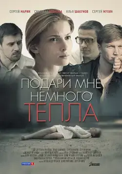 Подари мне немного тепла (2013) cериал скачать через торрент в хорошем качестве