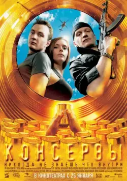 Консервы (2007) cериал скачать через торрент в хорошем качестве