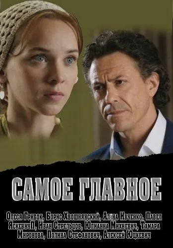 Самое главное (2013) cериал скачать через торрент в хорошем качестве
