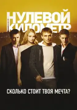 Нулевой километр (2007) cериал скачать через торрент в хорошем качестве