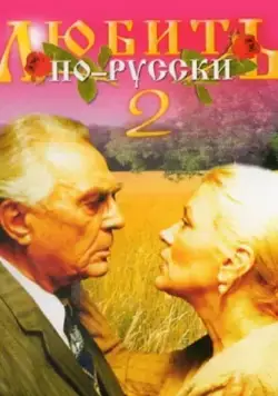 Любить по-русски 2 (1996) cериал скачать через торрент в хорошем качестве