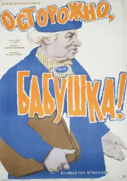 Осторожно, бабушка! (1961) фильм скачать через торрент в хорошем качестве